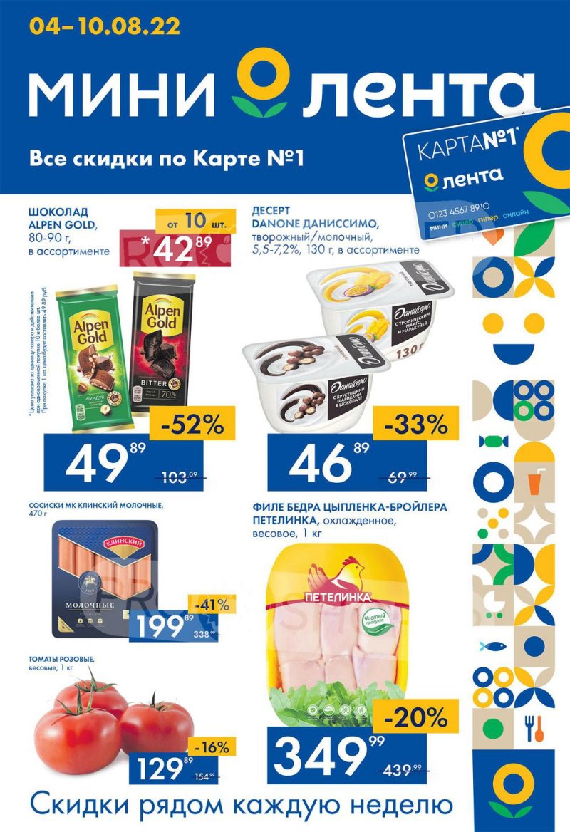Каталог Лента Мини с 4 по 10 августа 2022 года страница 1