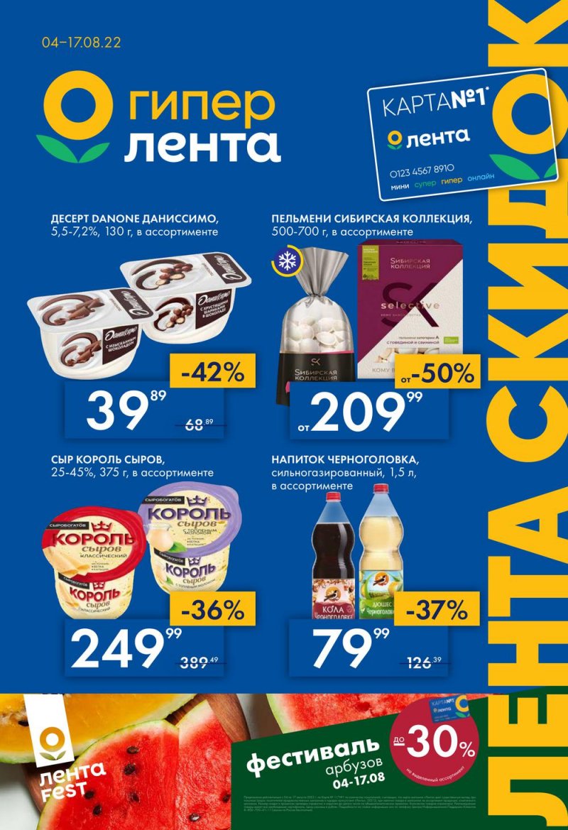 Каталог Лента с 4 по 17 августа 2022 года страница 1