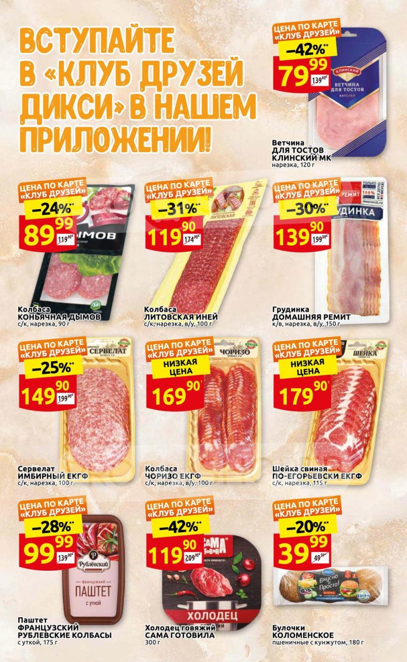 Каталог Дикси «Клуб друзей Дикси» с 27 июля по 10 августа 2022 года страница 3