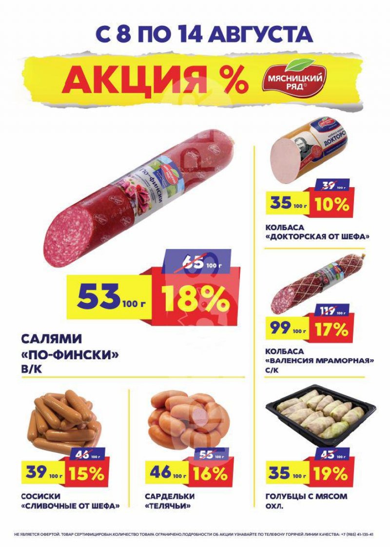 Каталог Мясницкий ряд с 8 по 14 августа 2022 года страница 1