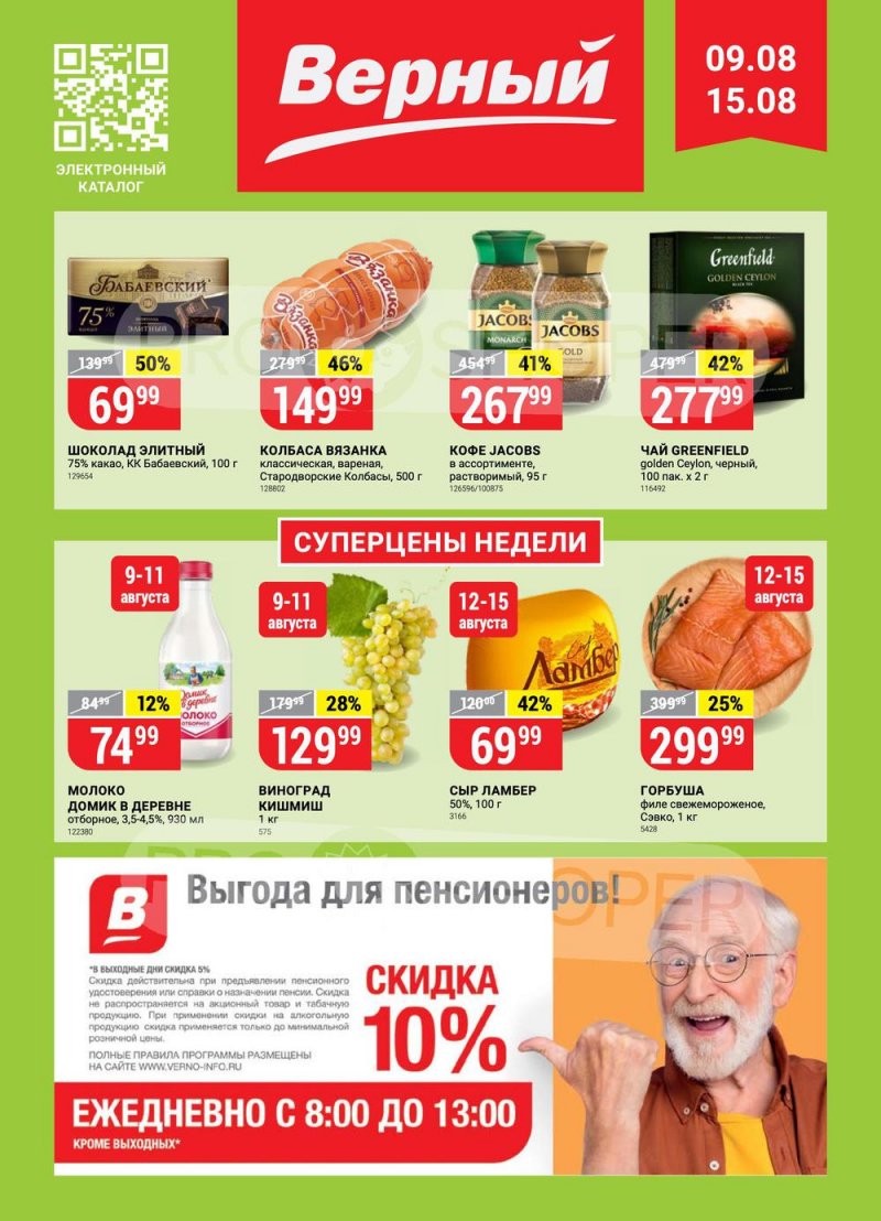 Каталог Верный с 9 по 15 августа 2022 года страница 1