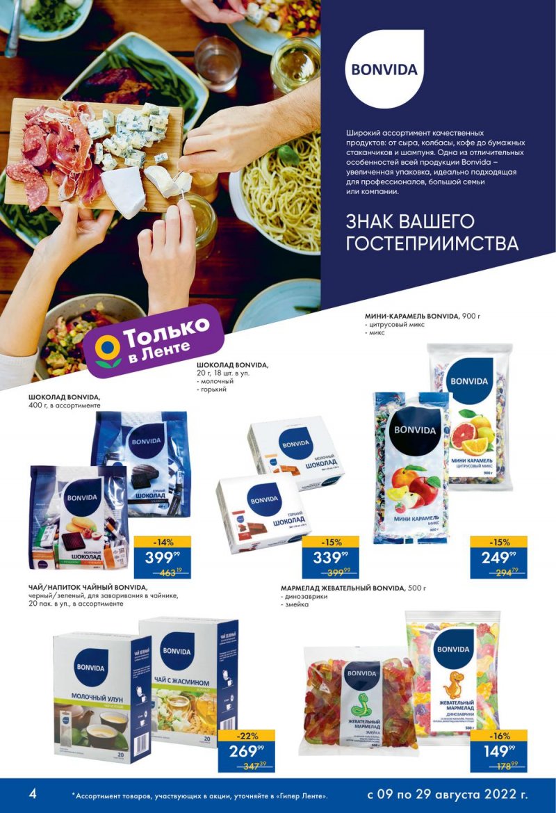 Каталог Лента «Только в Ленте» с 9 по 29 августа 2022 года страница 4