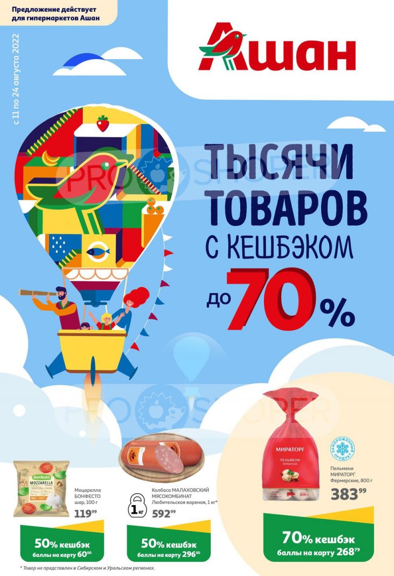 Каталог АШАН «Тысячи товаров с кешбэком до 70%» с 11 по 24 августа 2022 года страница 1