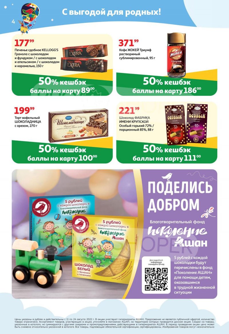 Каталог АШАН «Тысячи товаров с кешбэком до 70%» с 11 по 24 августа 2022 года страница 4