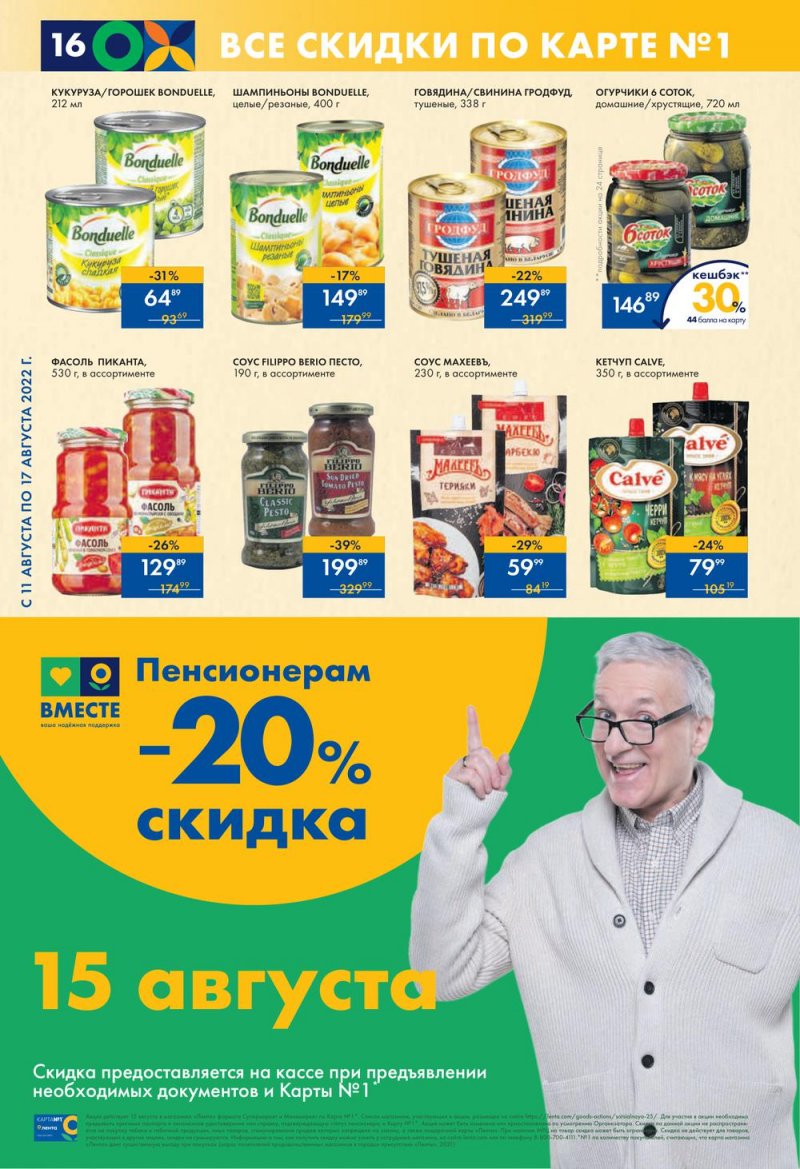 Каталог супермаркетов Лента с 11 по 17 августа 2022 года страница 16