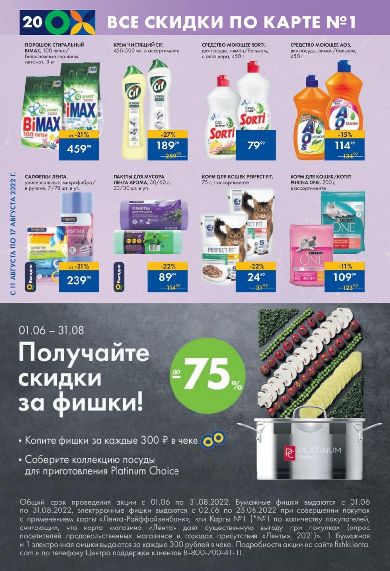 Каталог супермаркетов Лента с 11 по 17 августа 2022 года страница 20