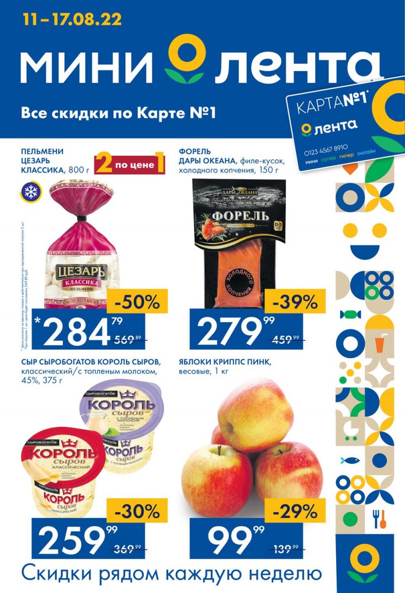 Каталог Лента Мини с 11 по 17 августа 2022 года страница 1