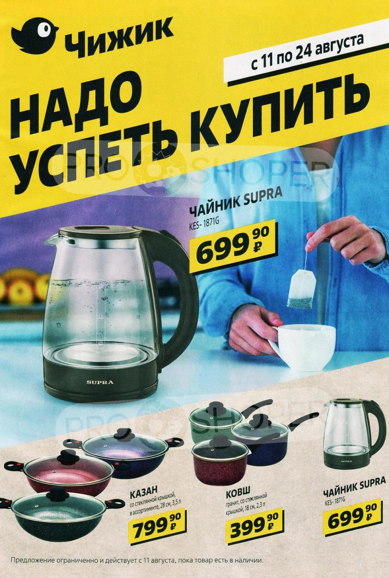Каталог Чижик «Успеть купить» с 11 по 24 августа 2022 года страница 1