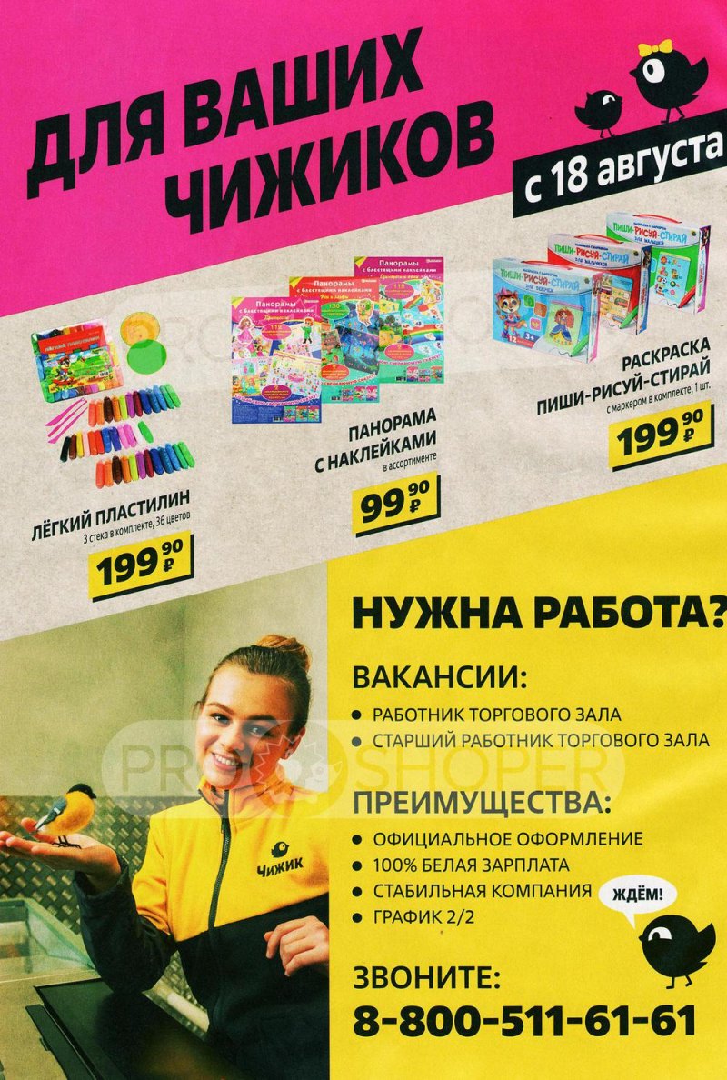 Каталог Чижик «Успеть купить» с 11 по 24 августа 2022 года страница 8