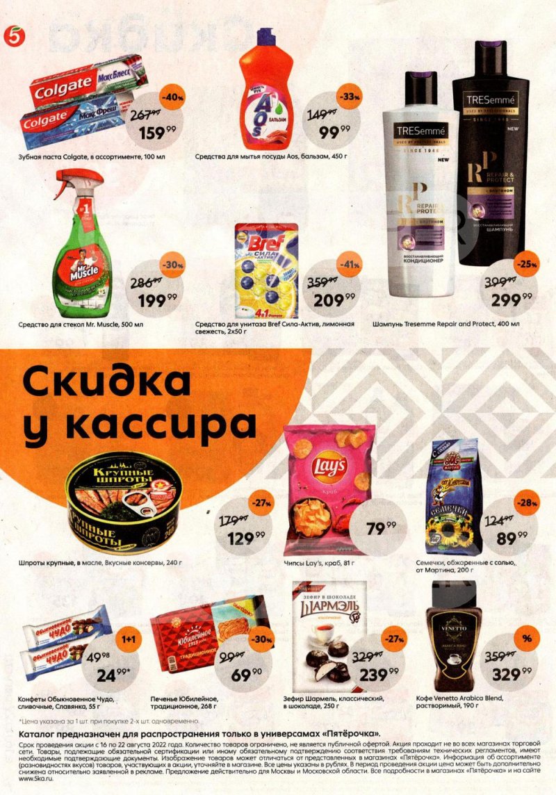 Каталог Пятерочка с 16 по 22 августа 2022 года страница 8