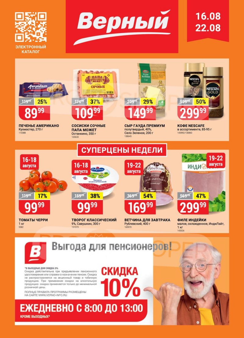 Каталог Верный с 16 по 22 августа 2022 года страница 1