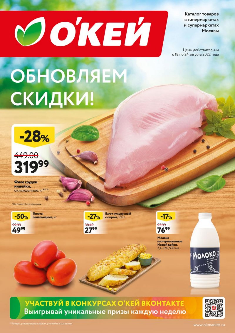 Каталог ОКЕЙ «Свежие новости» с 18 по 24 августа 2022 года страница 1