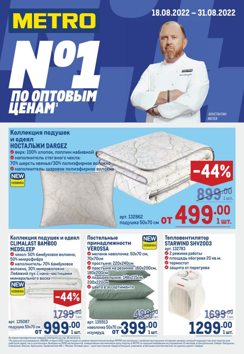 Каталог МЕТРО «Непродовольственные товары» с 18 по 31 августа 2022 года страница 1