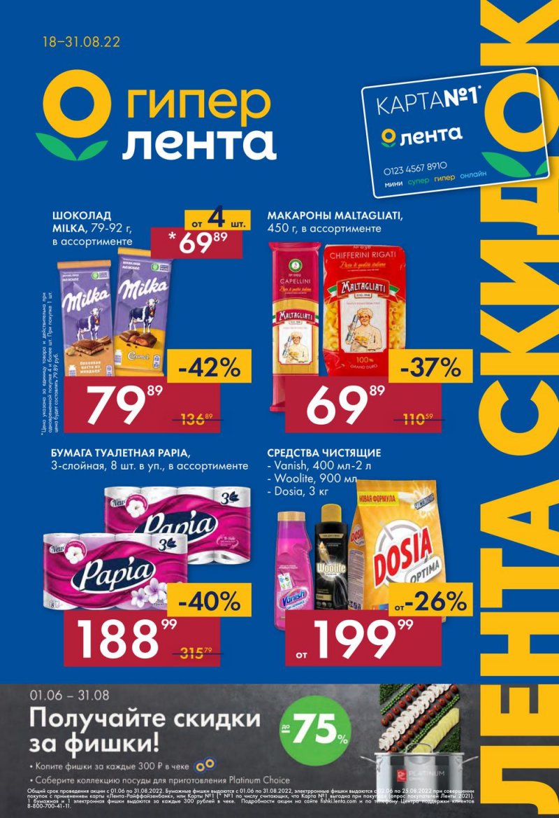 Каталог Лента с 18 по 31 августа 2022 года страница 1
