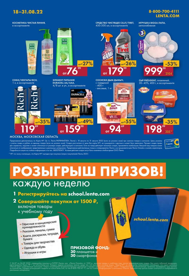 Каталог Лента с 18 по 31 августа 2022 года страница 41