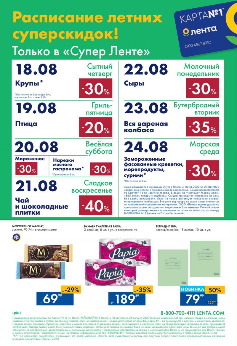 Каталог супермаркетов Лента с 18 по 24 августа 2022 года страница 24