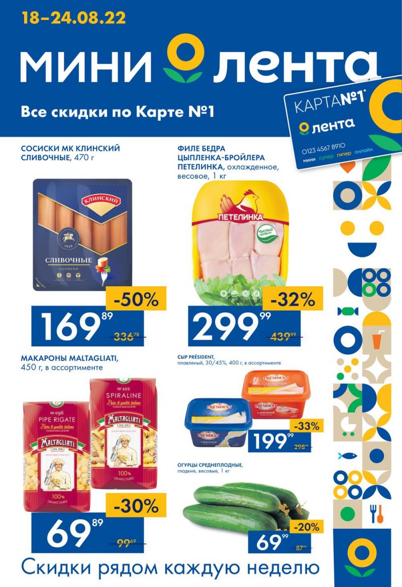 Каталог Лента Мини с 18 по 24 августа 2022 года страница 1