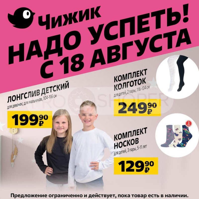 Каталог Чижик с 18 по 24 августа 2022 года страница 2