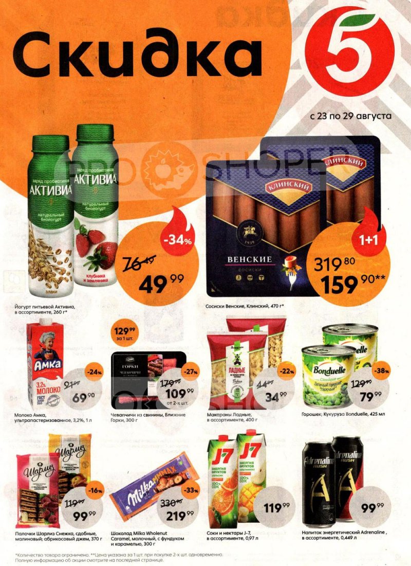 Каталог Пятерочка с 23 по 29 августа 2022 года страница 1