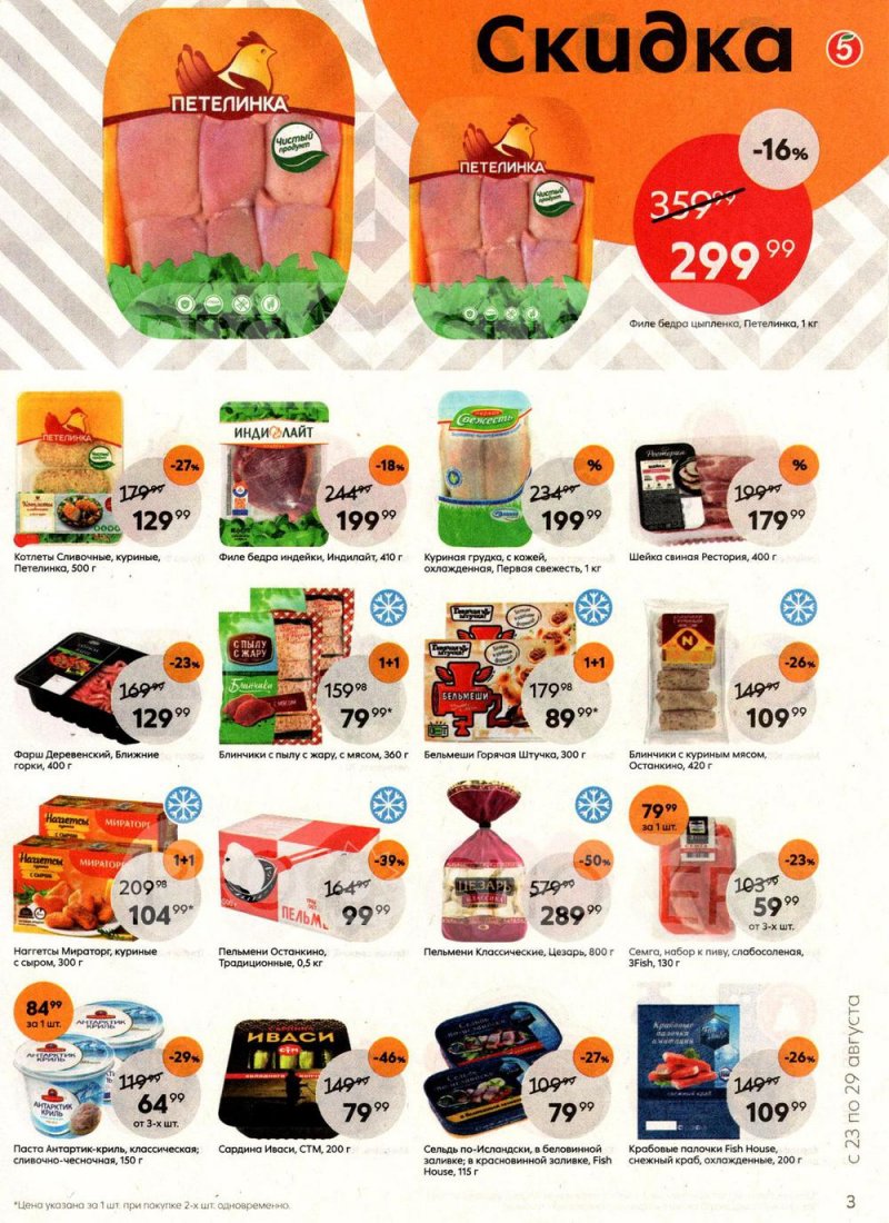 Каталог Пятерочка с 23 по 29 августа 2022 года страница 3
