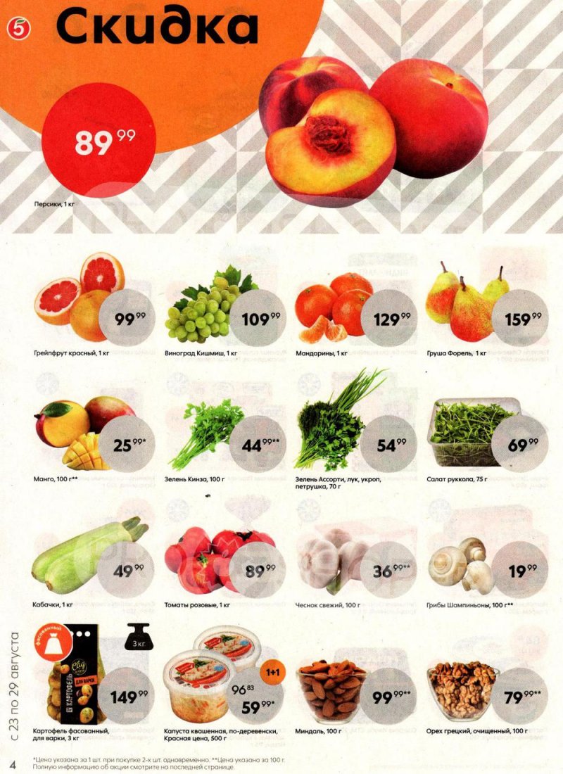 Каталог Пятерочка с 23 по 29 августа 2022 года страница 4