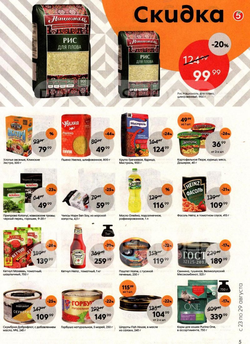 Каталог Пятерочка с 23 по 29 августа 2022 года страница 5