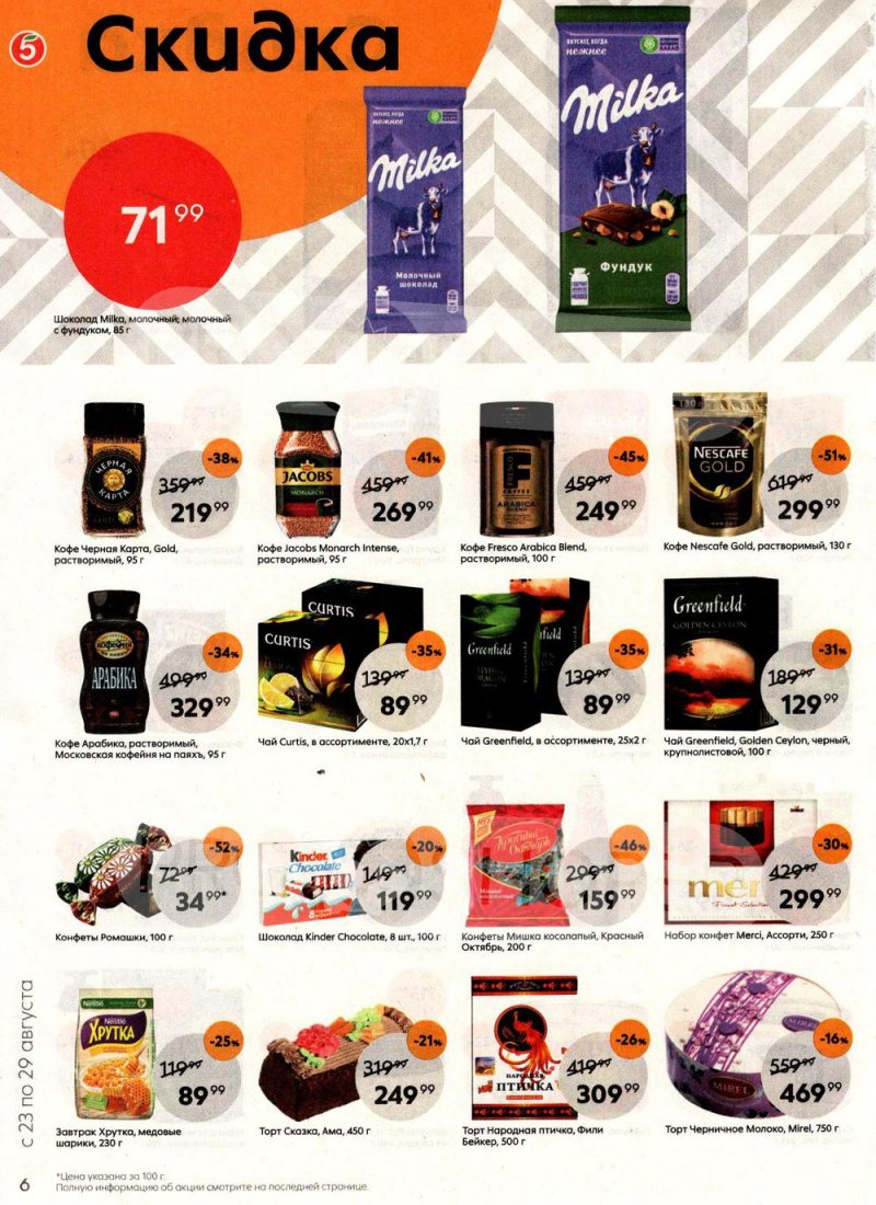 Каталог Пятерочка с 23 по 29 августа 2022 года страница 6