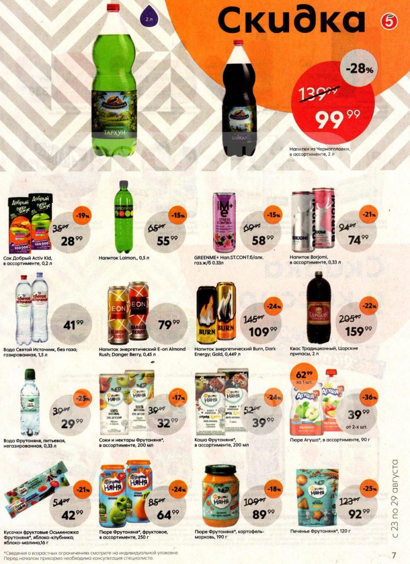 Каталог Пятерочка с 23 по 29 августа 2022 года страница 7