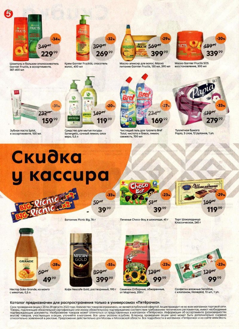 Каталог Пятерочка с 23 по 29 августа 2022 года страница 8