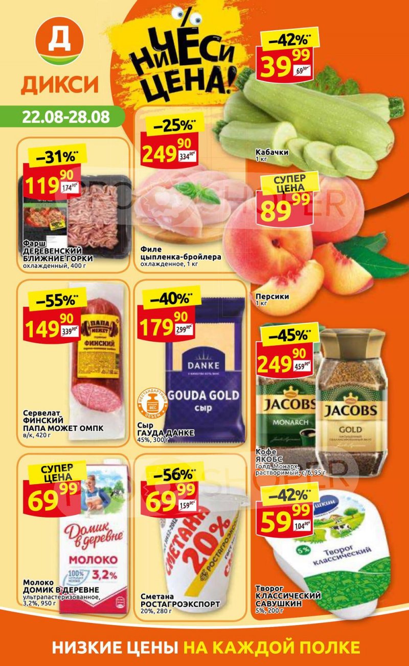 Каталог Дикси с 22 по 28 августа 2022 года страница 1