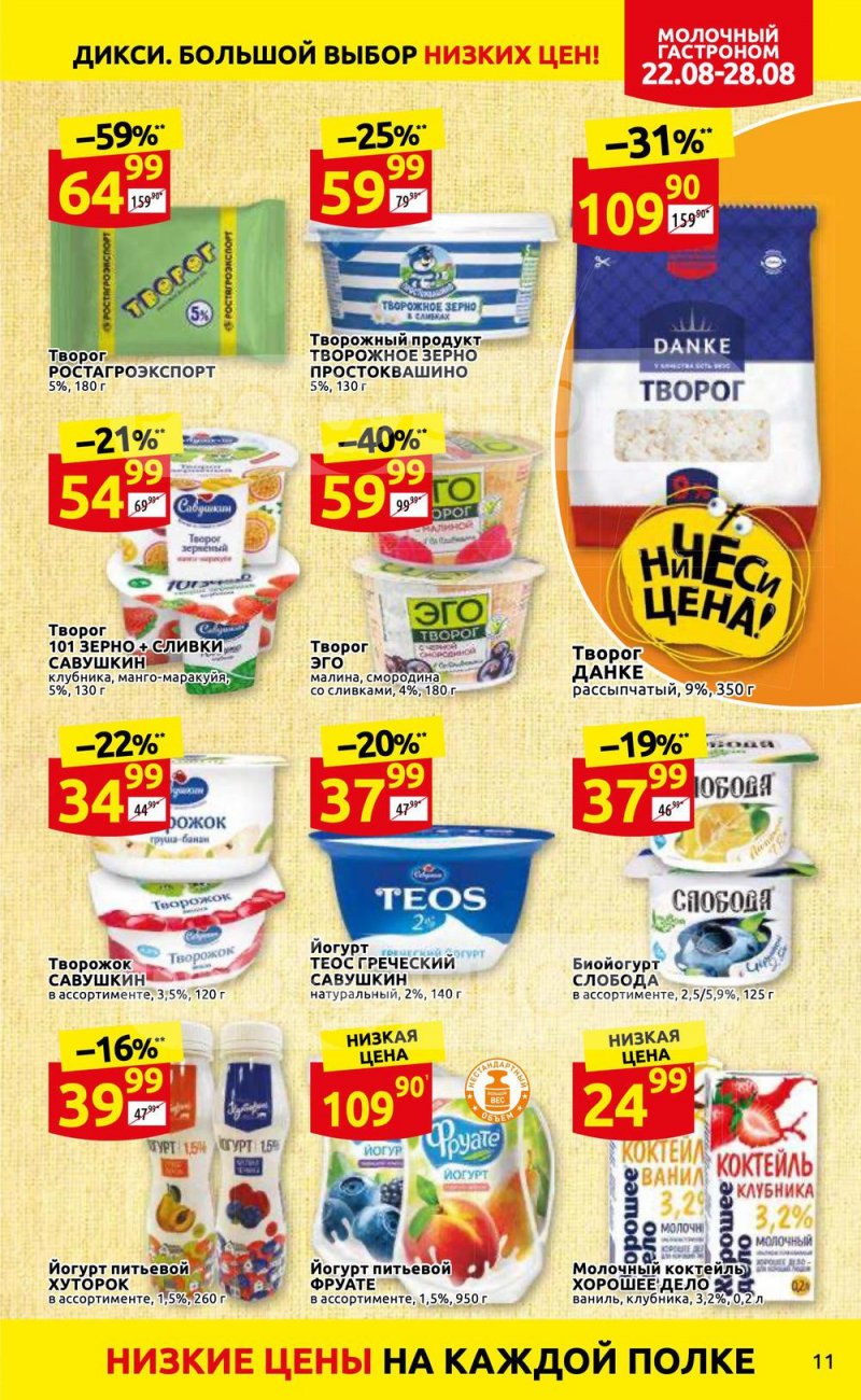 Каталог Дикси с 22 по 28 августа 2022 года страница 11
