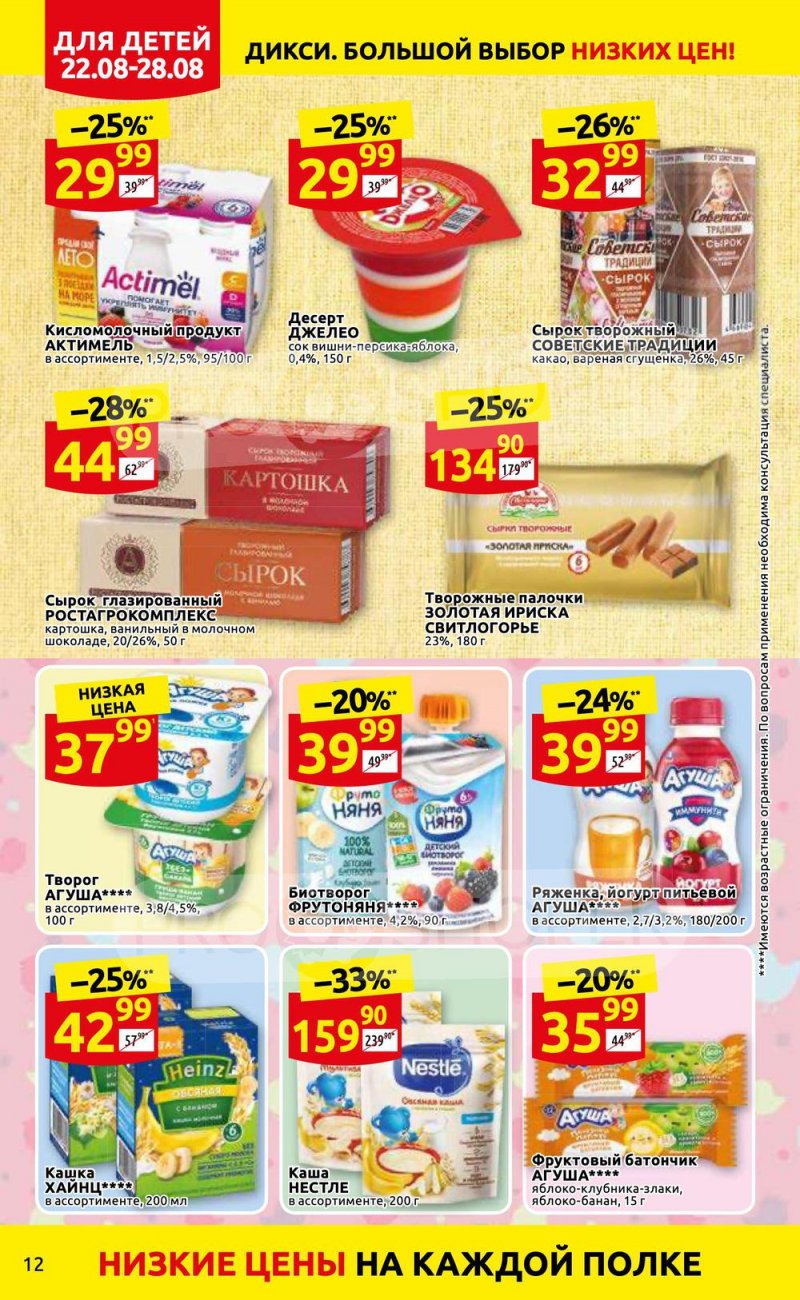 Каталог Дикси с 22 по 28 августа 2022 года страница 12