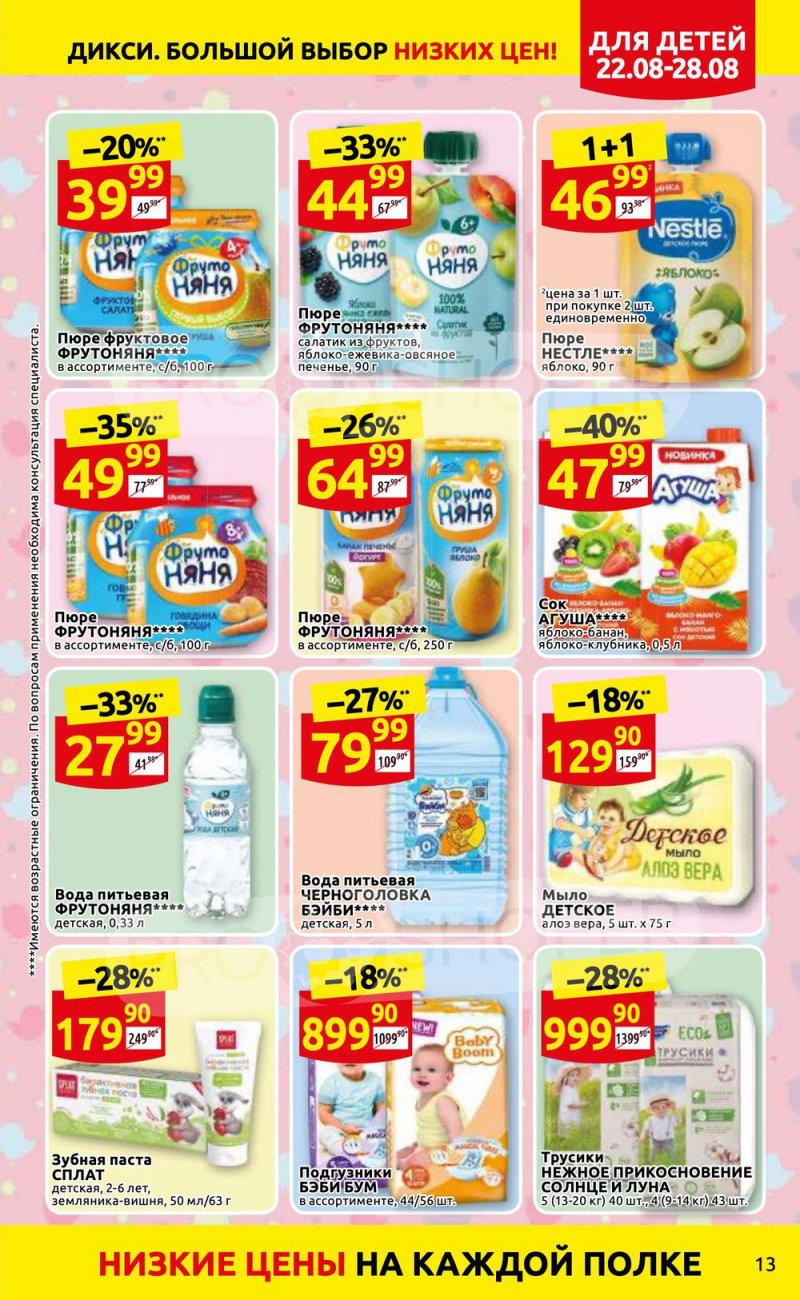 Каталог Дикси с 22 по 28 августа 2022 года страница 13