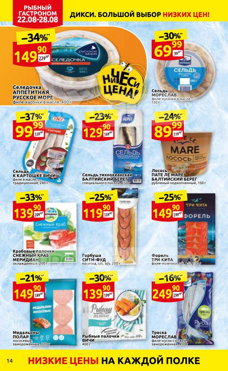 Каталог Дикси с 22 по 28 августа 2022 года страница 14