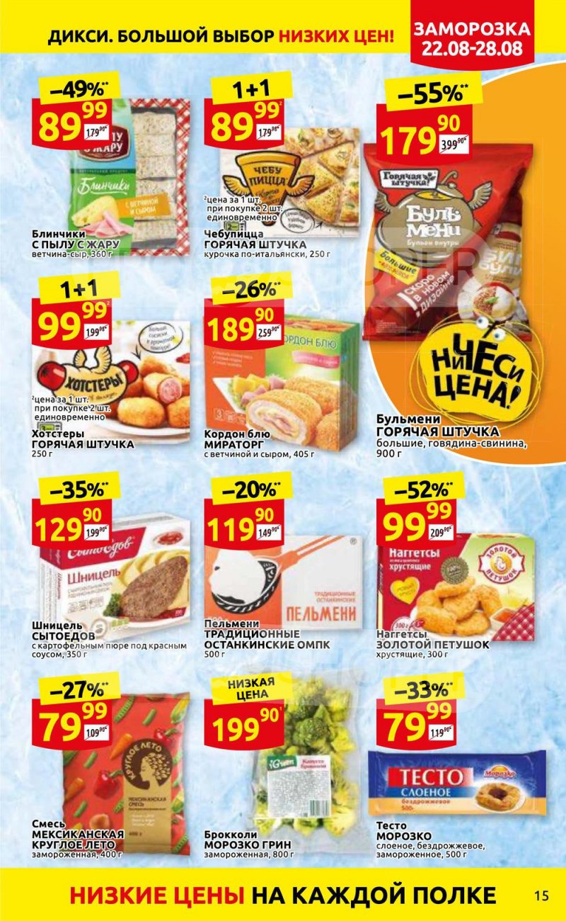 Каталог Дикси с 22 по 28 августа 2022 года страница 15
