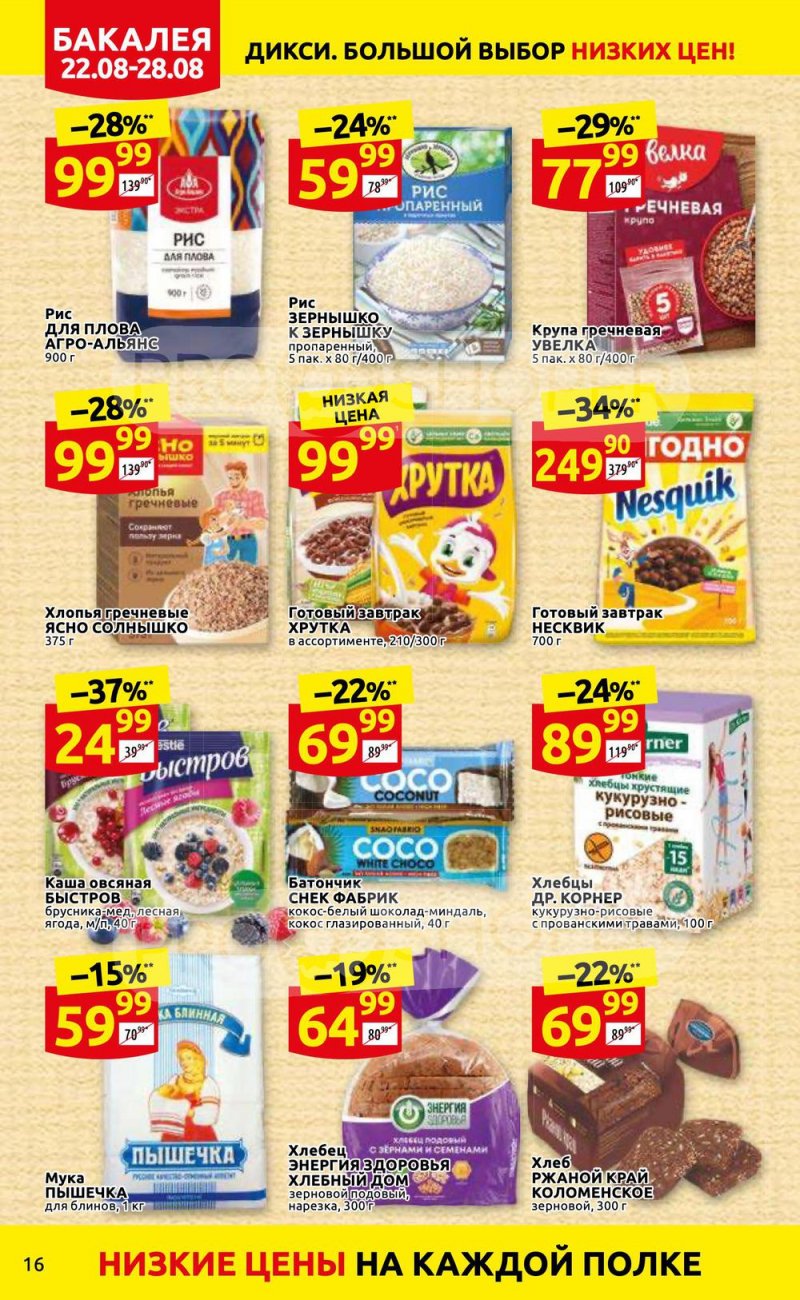 Каталог Дикси с 22 по 28 августа 2022 года страница 16
