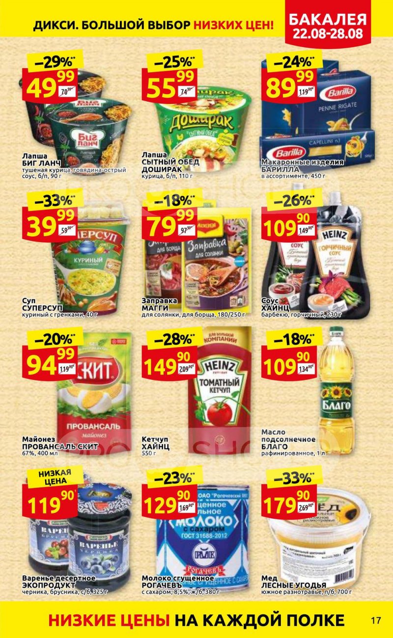 Каталог Дикси с 22 по 28 августа 2022 года страница 17