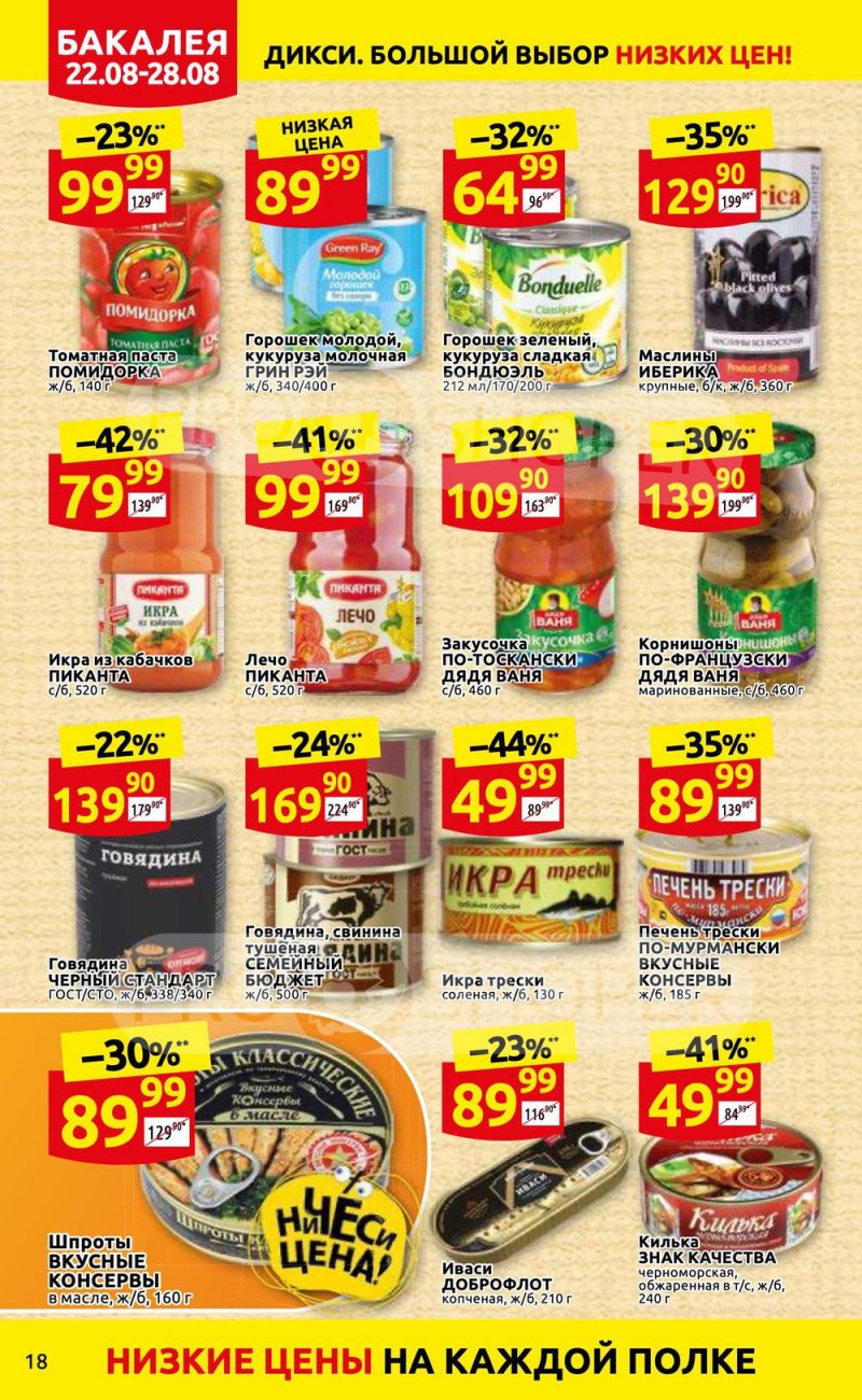 Каталог Дикси с 22 по 28 августа 2022 года страница 18
