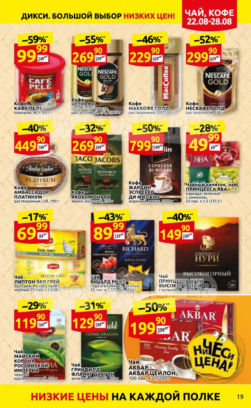 Каталог Дикси с 22 по 28 августа 2022 года страница 19