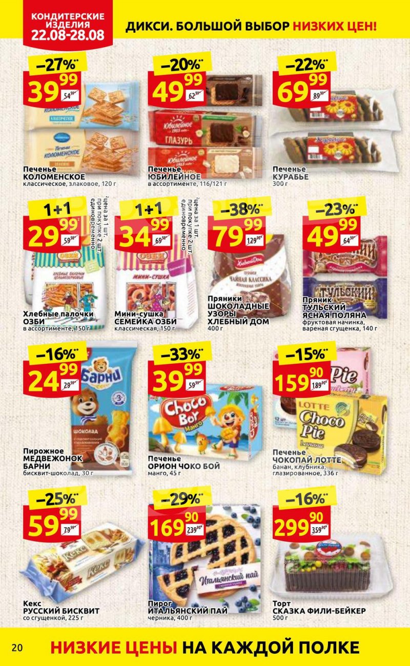 Каталог Дикси с 22 по 28 августа 2022 года страница 20