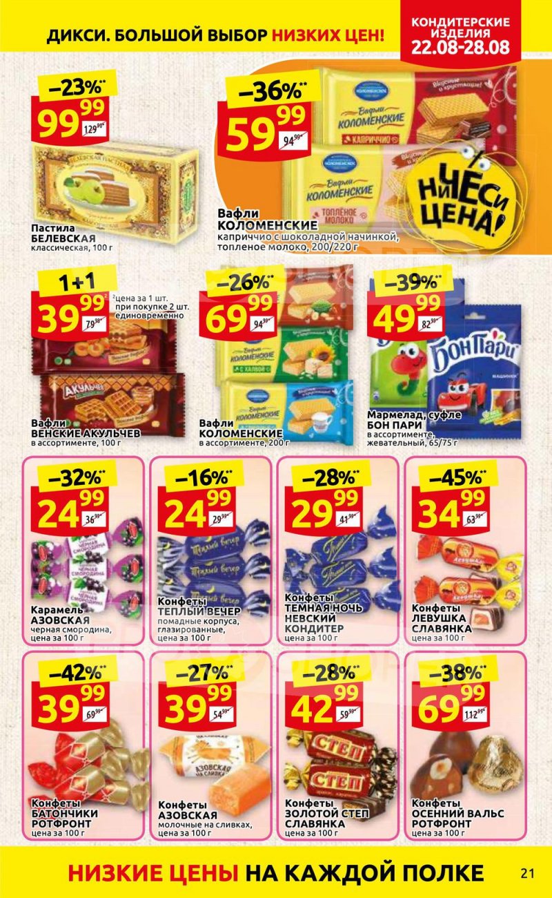 Каталог Дикси с 22 по 28 августа 2022 года страница 21