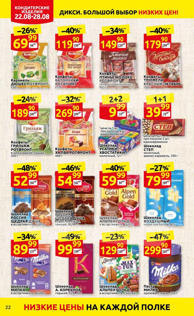 Каталог Дикси с 22 по 28 августа 2022 года страница 22