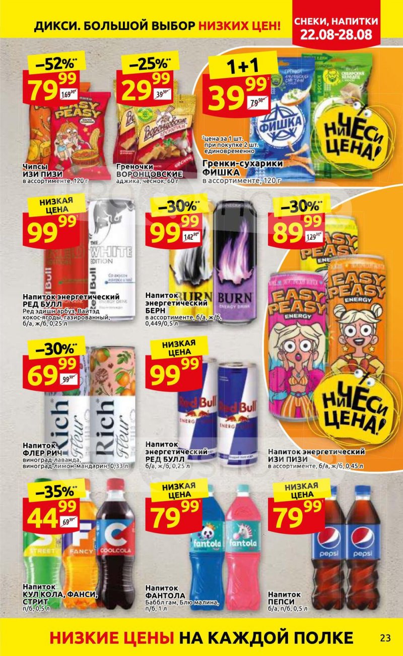 Каталог Дикси с 22 по 28 августа 2022 года страница 23
