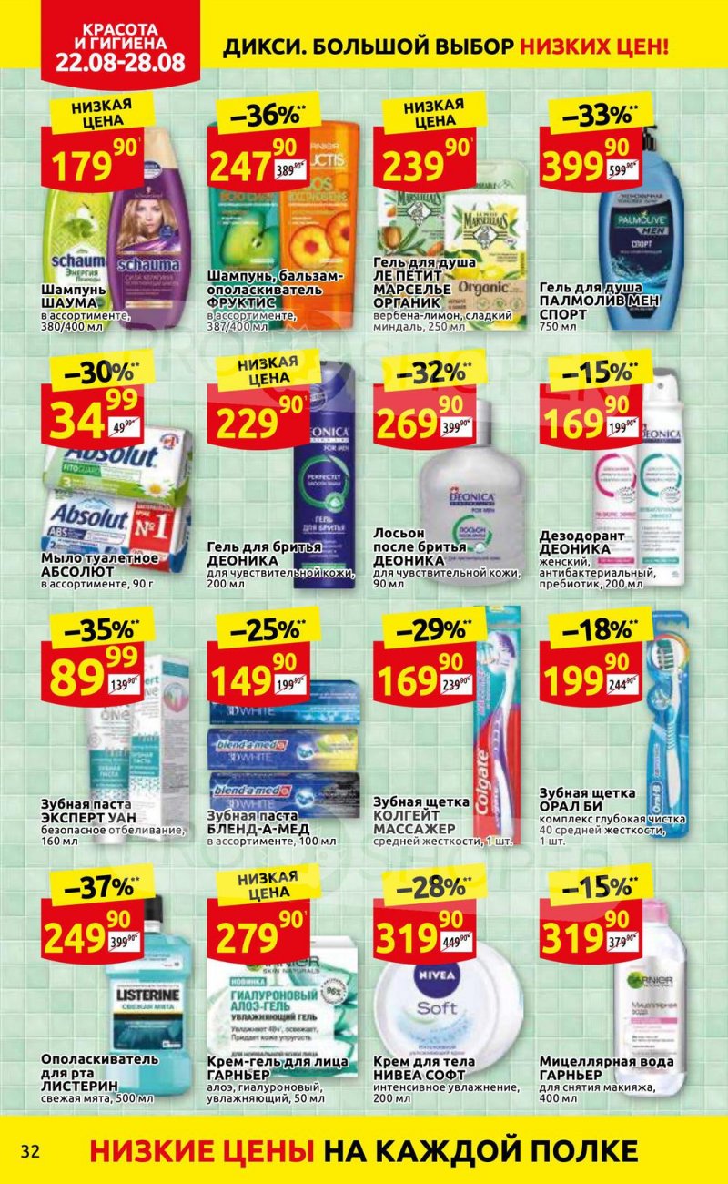 Каталог Дикси с 22 по 28 августа 2022 года страница 32