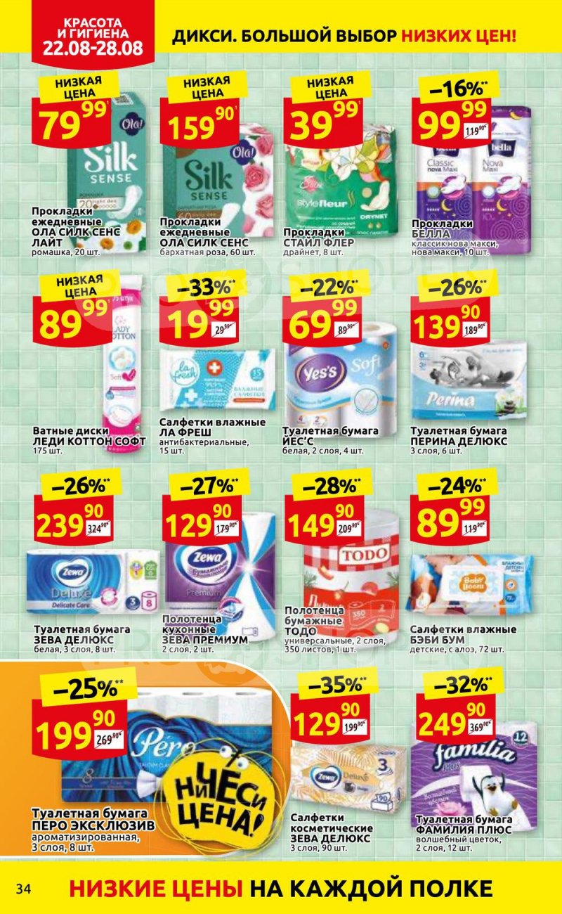 Каталог Дикси с 22 по 28 августа 2022 года страница 34