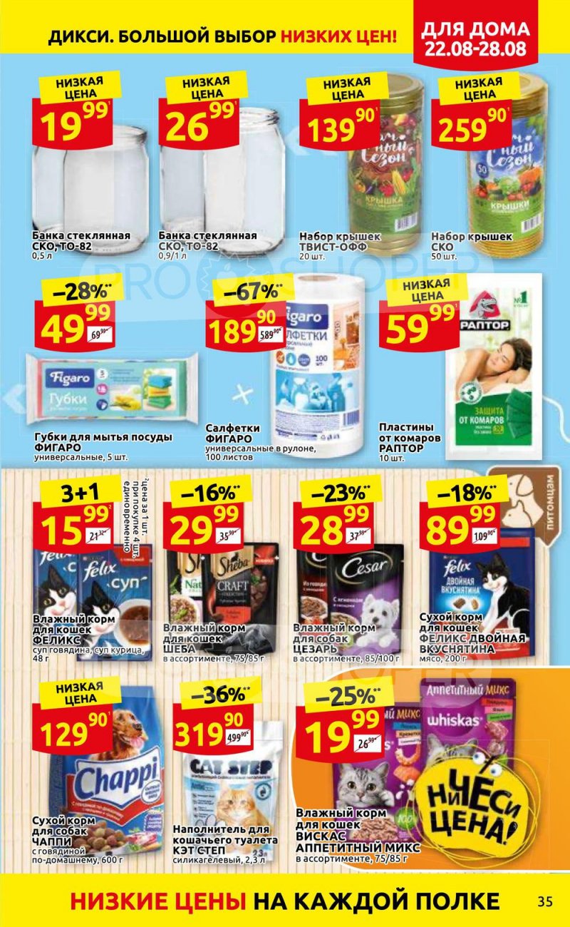Каталог Дикси с 22 по 28 августа 2022 года страница 35