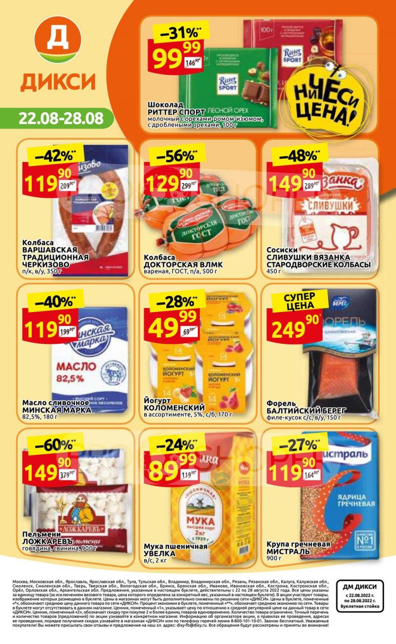 Каталог Дикси с 22 по 28 августа 2022 года страница 36