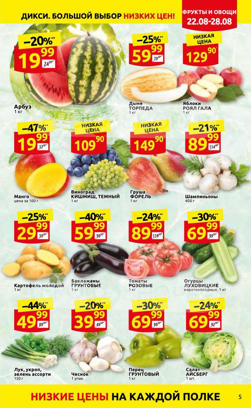 Каталог Дикси с 22 по 28 августа 2022 года страница 5