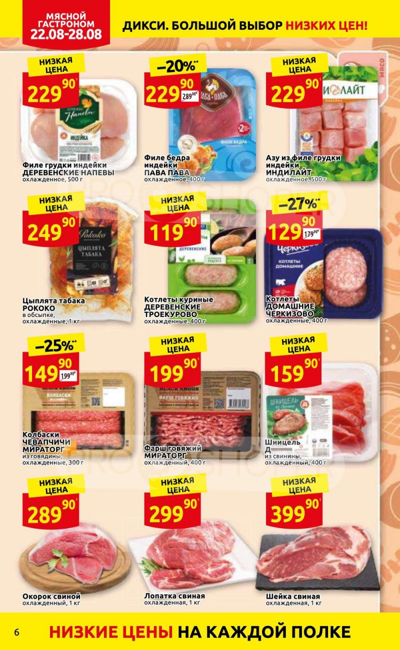 Каталог Дикси с 22 по 28 августа 2022 года страница 6
