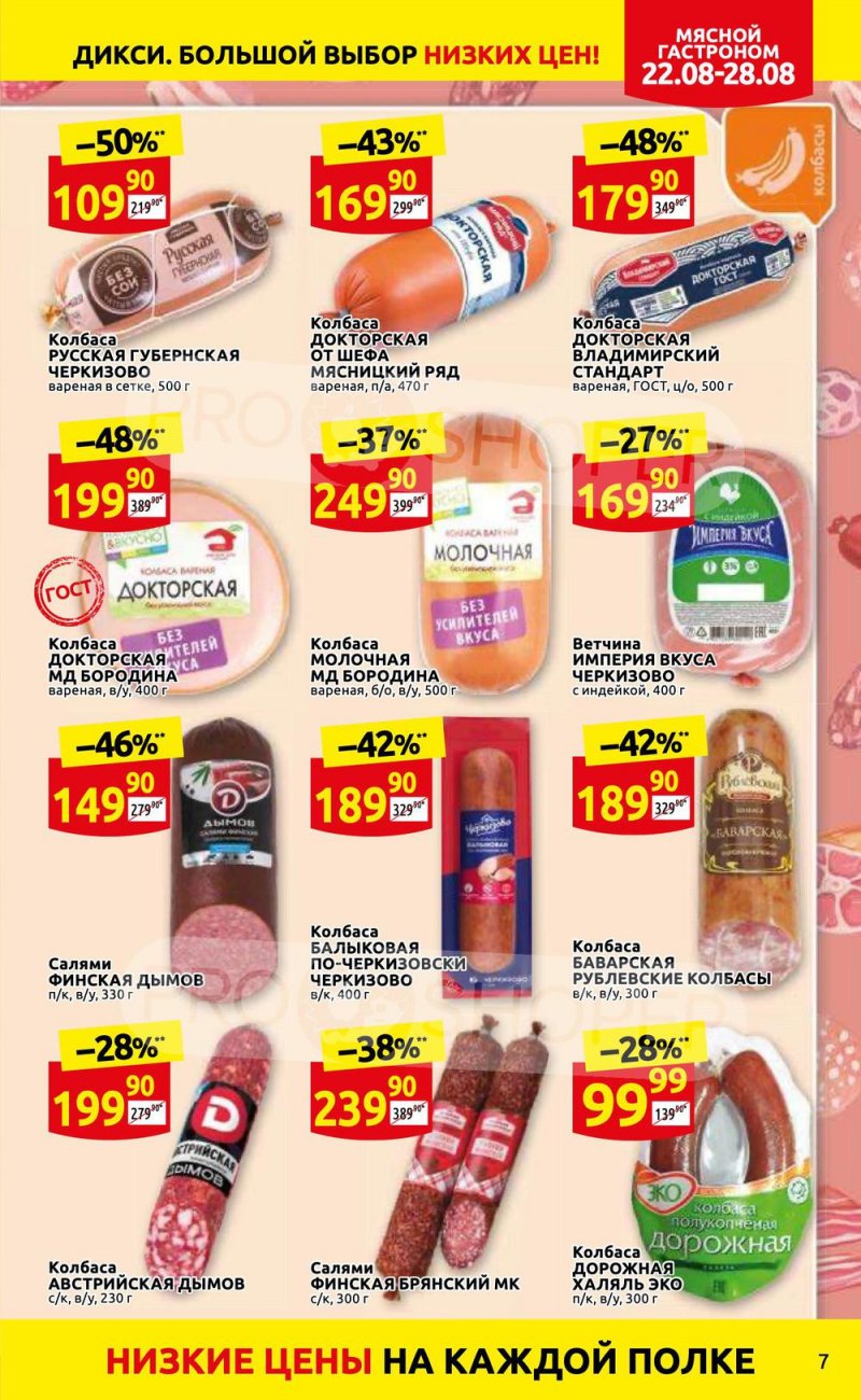 Каталог Дикси с 22 по 28 августа 2022 года страница 7